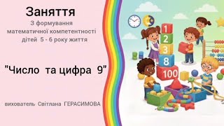 "Число  та  цифра  9" заняття  з  математики  для  дітей  старшого  дошкільного  віку.