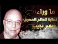 مخابرات امريكا وعلماء مصر عالم الذرة سمير نجيب