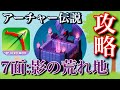 【アーチャー伝説】上級者のための7面完全攻略&徹底解説 Part1