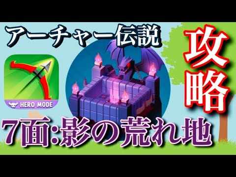 【アーチャー伝説】上級者のための７面完全攻略&徹底解説　Part1