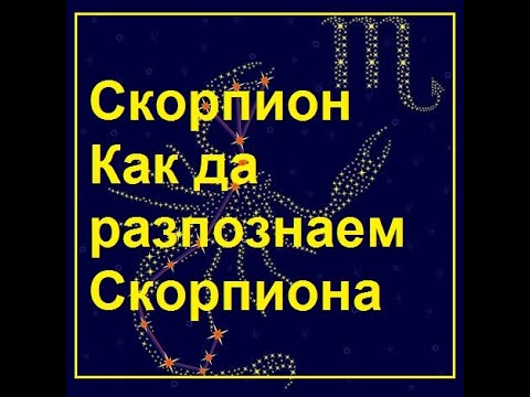 Зодия СКОРПИОН  ♏ Как да разпознаем Скорпиона български Линда Гудман