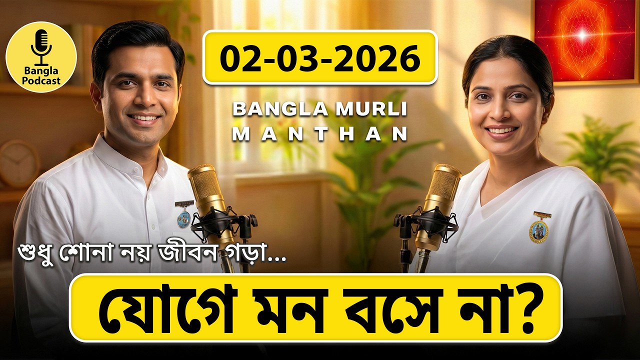 আজকের মুরলি মন্থন – ০২ মার্চ ২০২৬ | Bangla Spiritual Podcast | যোগে মন বসে না? @MurliDecoded