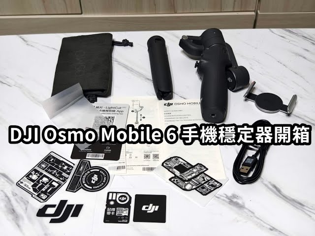 DJI Osmo Mobile 6 手機穩定器開箱- YouTube