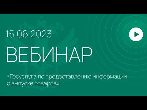 Вебинар ФТС России, 15.06.2023