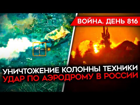 ВОЙНА. ДЕНЬ 816. НАСТУПЛЕНИЕ В ХАРЬКОВСКОЙ ОБЛАСТИ/ МАССОВЫЙ УДАР БПЛА ПО КРАСНОДАРСКОМУ КРАЮ