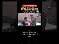 くっきー！流 待ち合わせサプライズ　#shorts