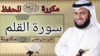 سورة القلم مكررة مشاري العفاسي ||النقطة الاسلامية