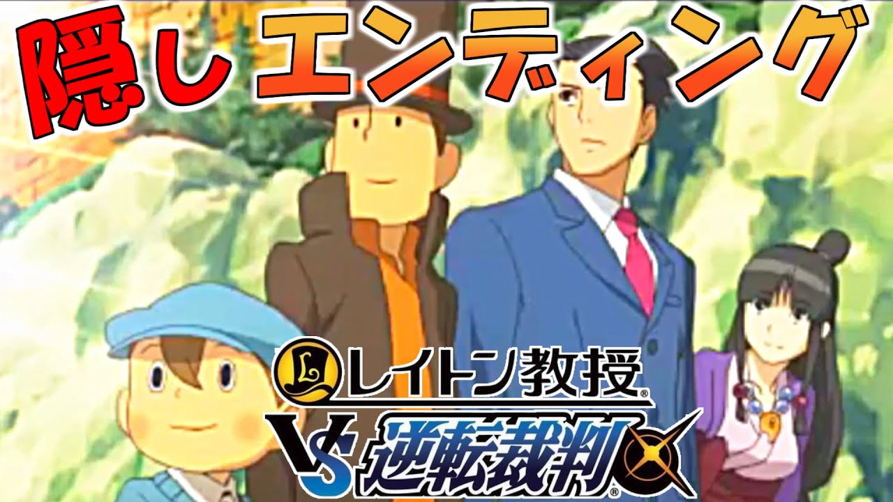 隠しエンディング変化 【レイトン教授VS逆転裁判】 - YouTube