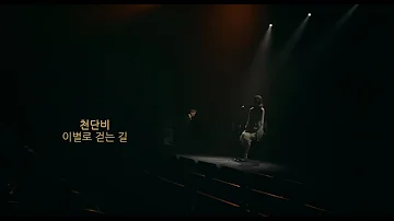 천단비(Cheon Dan Bi) ‘이별로 걷는 길 (A way to farewell)’ Official MV