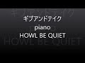 ギブアンドテイク piano/HOWL BE QUIET