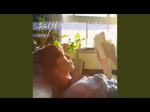 Writing Our Stories 우리의 얘기를 쓰겠소
