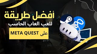 شرح طريقة لعب العاب Steam على نظارة الواقع الافتراضي Meta Quest screenshot 3