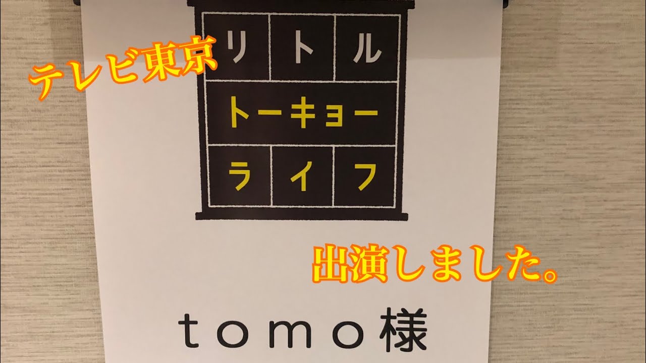 リトルトーキョーライフ に出演しました Youtube
