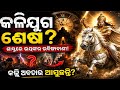 🚨 କଳିଯୁଗର ଶେଷ ନିକଟରେ? କଳ୍କି ଅବତାର ଆସୁଛନ୍ତି! 😱