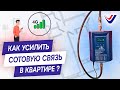 Устройство, подбор и монтаж системы усиления сотового сигнала и 4G на примере квартиры в Пушкино