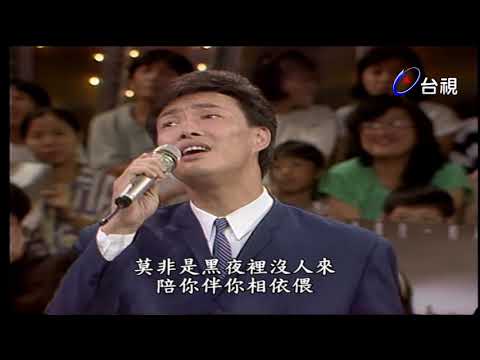 姜育恆.費玉清-愛我