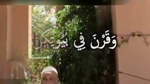 وَقَرْنَ فِي بُيُوتِكُنَّ: مقطع قصير من تدبر سورة الأحزاب 6