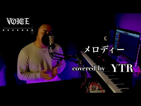 メロディー/玉置浩二 Covered by 板床悠太郎/ YTR