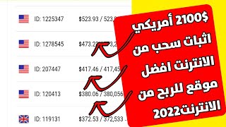 عدنا للثغرات مع اثبات سحب 2100$ امريكي من الانترنت افضل موقع ربحي 2022|الربح من الانترنت 2022