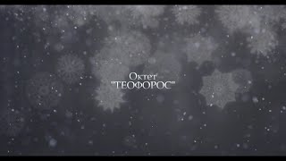 Колядує октет «Теофорос»