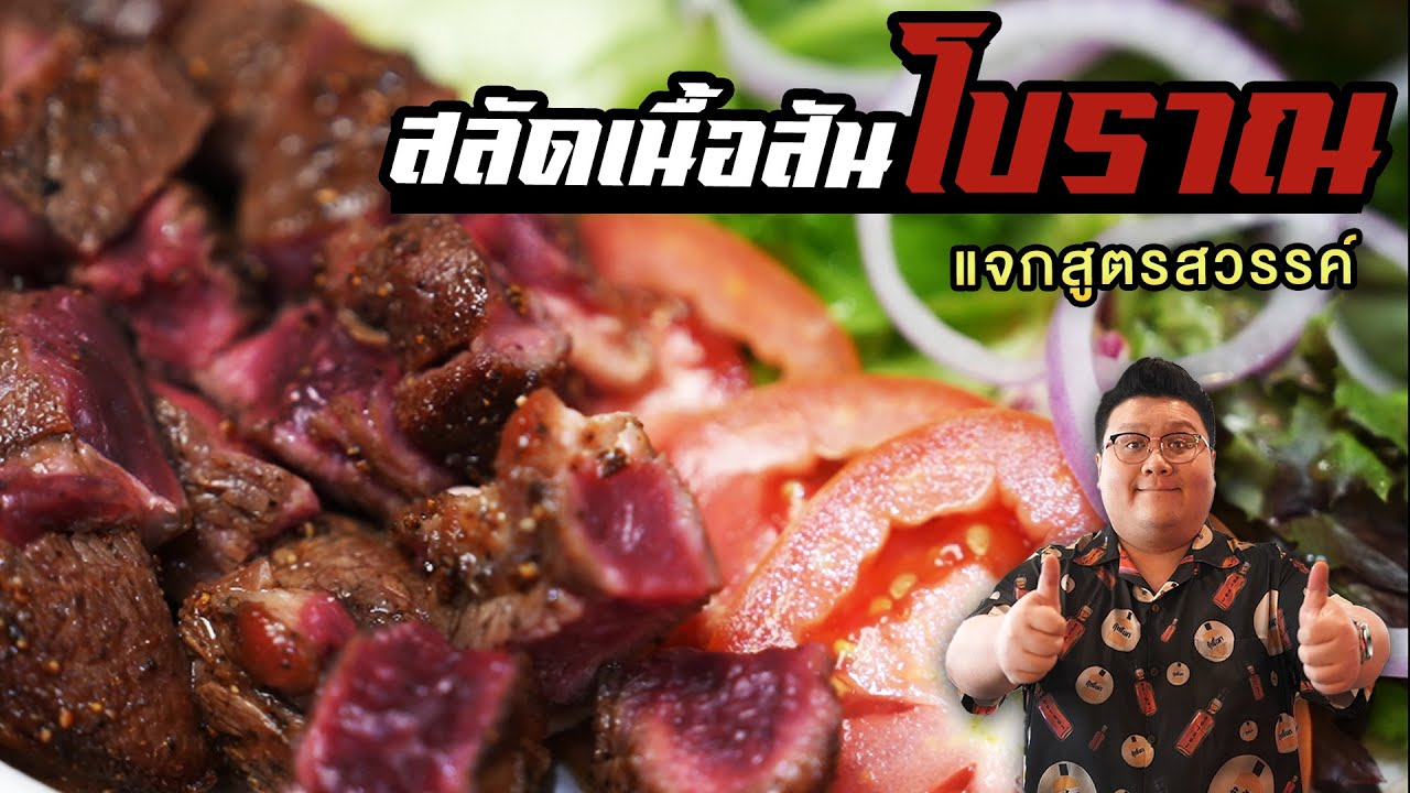สูตร “ สลัดเนื้อสันโบราณ “ เลียนแบบร้านกุ๊กช๊อปสมัยก่อน กุ๊กขี้เมา EP. 287 #อย่าแผ่ว