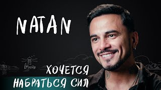 Natan о детских травмах, отношении к женщинам, депрессии, поддержке жены и мечтах для вМесте