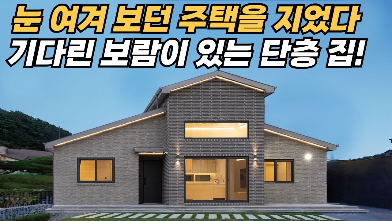 단층인데 2층 같은 위엄! 사천 구암리 30평 주택 공개 ㅣ 건축비공개! 오픈하우스 예약  #전원주택 #오픈하우스