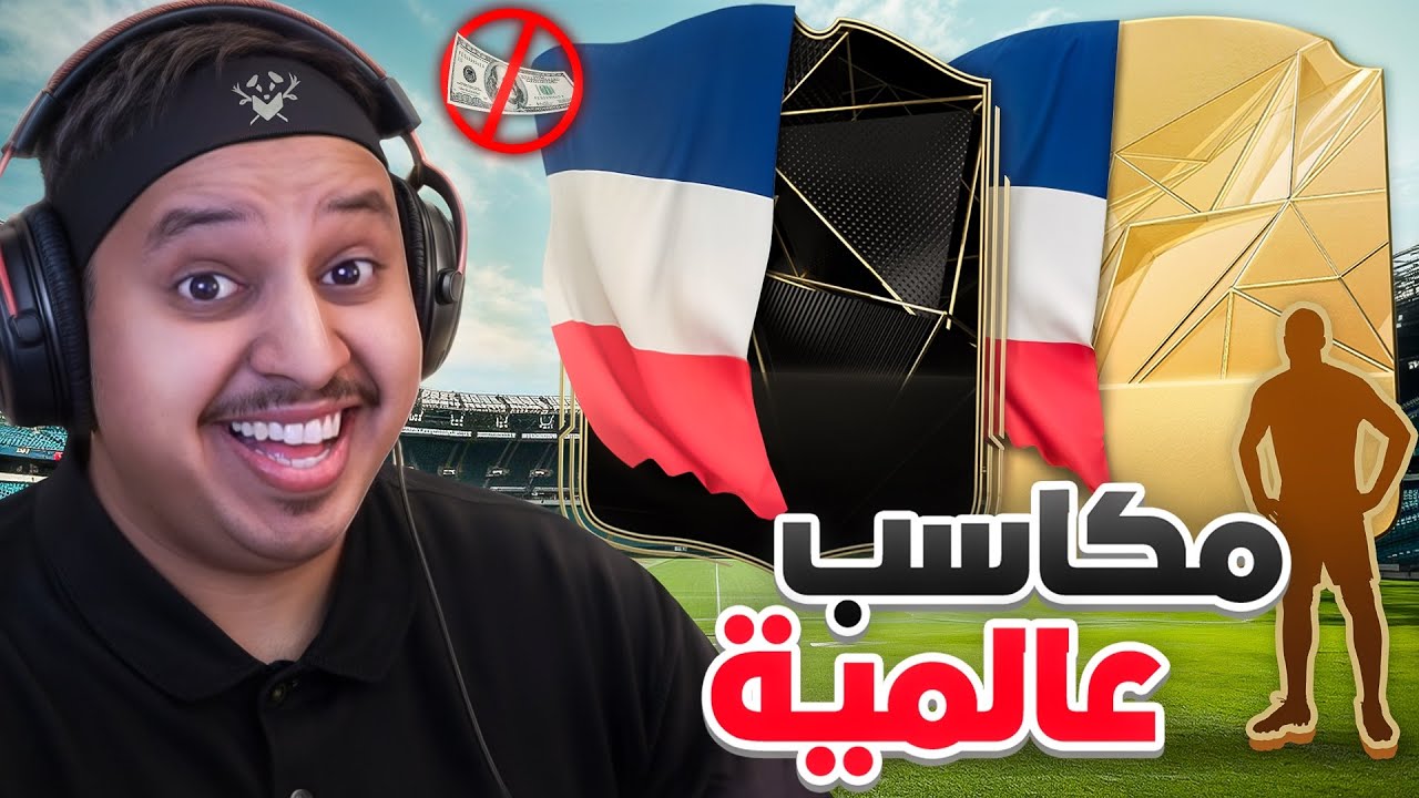 من_الصفر#2 | مكاسب خراااافية 😍🔥 / FC25
