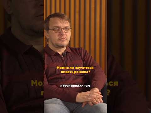 Можно ли научиться писать романы? / Алексей Сальников о писательстве