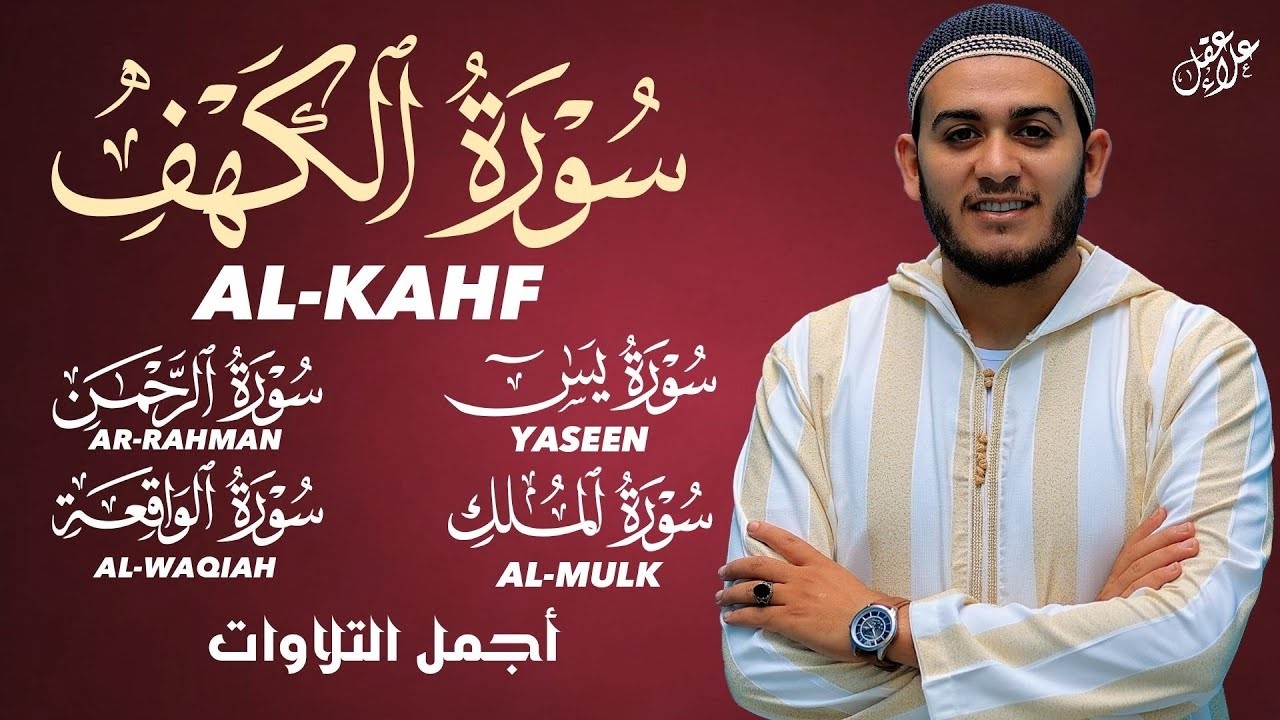 Surah AlKahf YasinAlrahmanAlwaqeahAlmulk تلاوة جميلة - بصوت خاشع سورة الملك الرحمن الواقعة يس الكهف