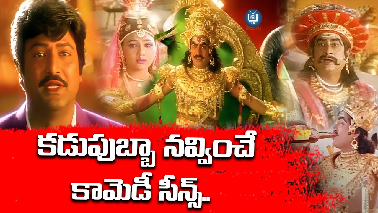 Yamajathakudu Movie Back To Back Comedy Scenes | Mohan Babu | iDream TV