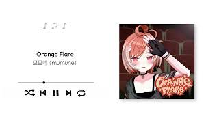 mumune(므므네) - Orange Flare (Official Audio)