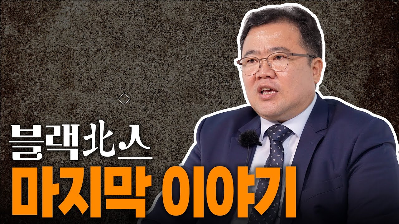 류현우 대사, 그의 마지막 이야기 [류현우 대사의 블랙북스 5편]