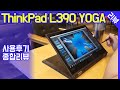 레노버 싱크패드 L390 Yoga / 실사용 후기 / 장점,단점 최종 리뷰 / 360도 액정 회전형 컨버터블 2in1 노트북 / lenovo ThinkPad 씽크패드