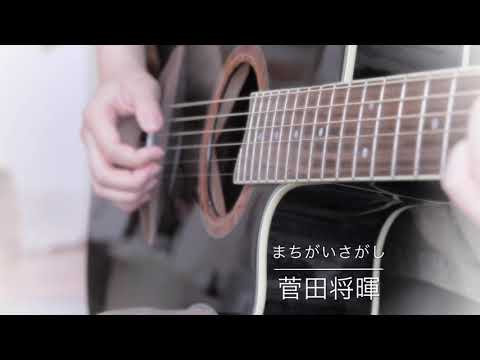 まちがいさがし  /  菅田将暉