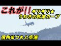 FDA 恐ろしさ120%!! キセキの逆ラン!! 信州まつもと空港