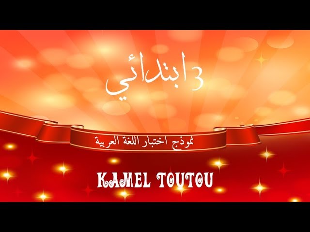 حل نموذج اختبار في مادة اللغة العربية للسنة الثالثة ابتدئي الفصل الثالث الجيل الثاني
