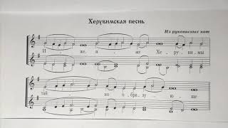 Херувимская песнь (из рукописных нот) первый голос