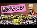 【超入門】ダサメンから完全に卒業する方法はこれ