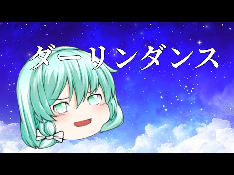【ゆっくりMV】ダーリンダンス