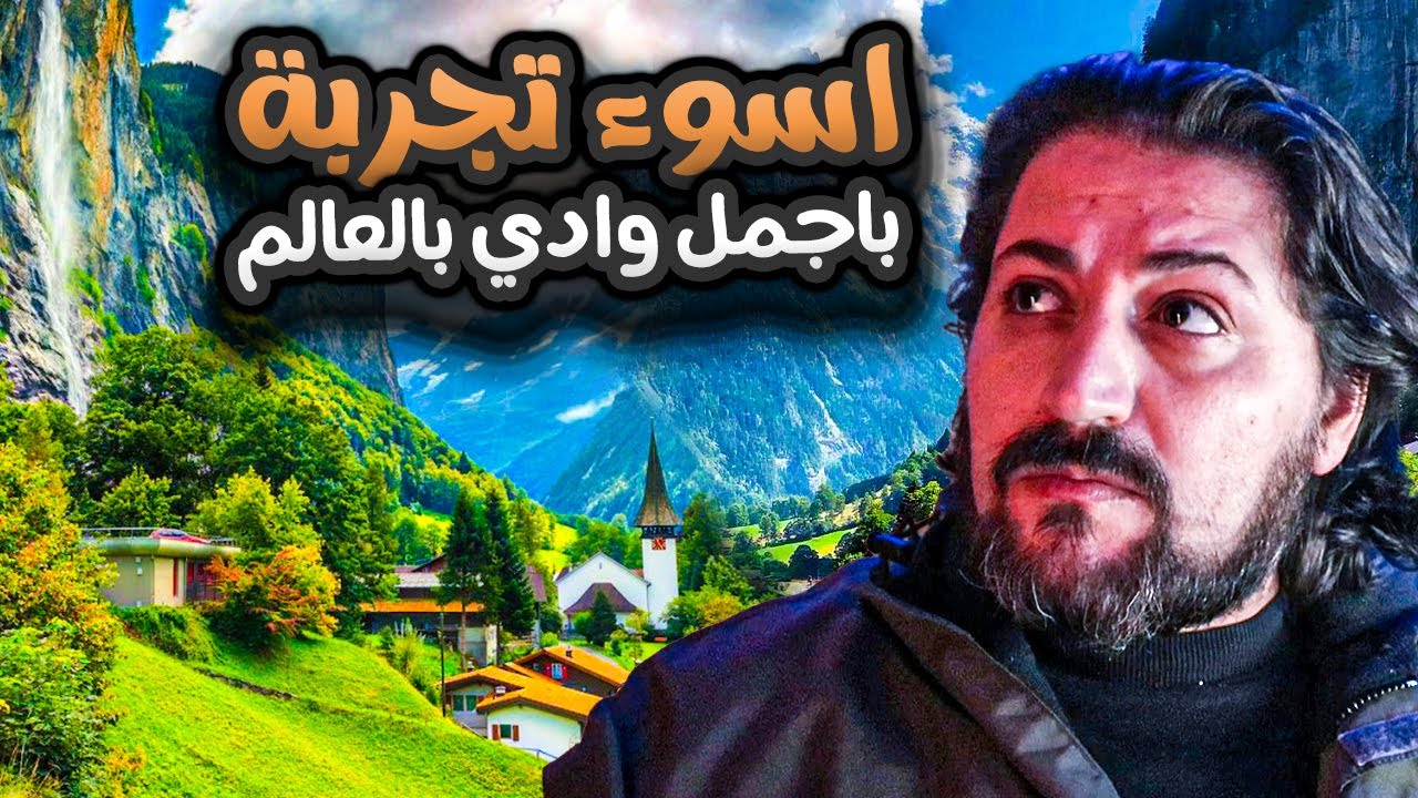 وصلت أجمل وادي في العالم ولكن المفاجأة كانت اسوء تجربة "انترلاكن سويسرا"
