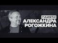 Умер режиссёр «Особенностей национальной охоты» Александр Рогожкин