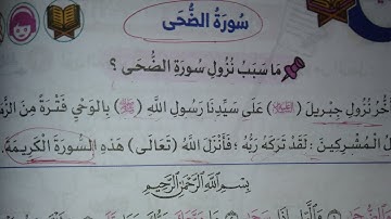 سورة الضحى للصف الثاني الابتدائي الترم الثاني كتاب قطر الندى دين مس داليا