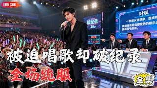 【Multi SUB】#我真不想当明星啊:穿越成炮灰?我唱首烂歌竟血洗乐坛!反派逼我上台丢脸,结果地球口水歌异界封神!评委当场跪服,前女友和小天王脸都被打肿了! #神王剧场 #最火短剧推荐#