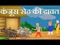 कंजूस सेठ की दावत | हिंदी कहानी | Kanjoos Seth Ki Dawat | Hindi Animated Funny Story | Daksha TV