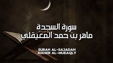 سورة السجدة كاملة بدون اعلانات - الشيخ ماهر المعيقلي