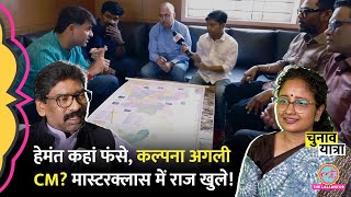 Jharkhand MasterClass: Hemant Soren कहां फंसे, Kalpana Soren, अगले CM पर अंदर की बात खुली| Lok Sabha