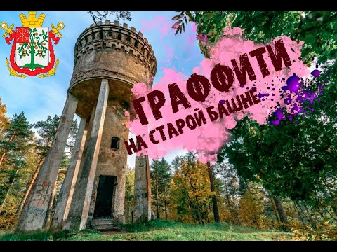 Graffiti trip in Lomonosov + OneTake test/Граффити трип в Ломоносов + тест краски OneTake