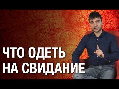 Что одеть на свидание? Узнай идеальные варианты что одеть на свидание!