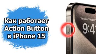 Как работает Action Button на Apple iPhone 15 Pro Max